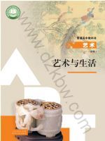 人教版高一艺术必修1 艺术与生活