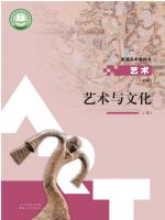 人教版高一艺术必修2 艺术与文化(上册)