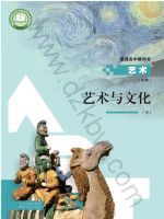人教版高一艺术必修2 艺术与文化(下册)