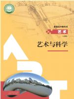 人教版高一艺术必修3 艺术与科学