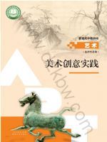 人教版高二艺术选择性必修1 美术创意实践