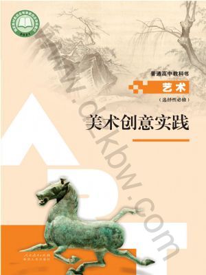 人教版高二艺术选择性必修1 美术创意实践