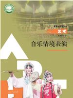 人教版高二艺术选择性必修2 音乐情境表演