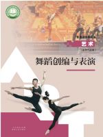 人教版高二艺术选择性必修3 舞蹈创编与表演