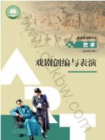 人教版高三艺术选择性必修4 戏剧创编与表演
