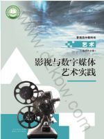 人教版高三艺术选择性必修5 影视与数字媒体艺术实践