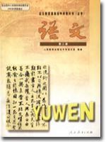 人教版高一语文第二册
