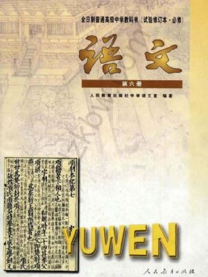 人教版高三语文第六册