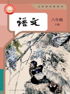 人教版八年级语文上册(2025年新版)