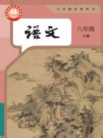 人教版八年级语文下册(2026春版)