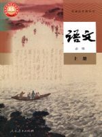人教版高一语文必修 上册(2019版)