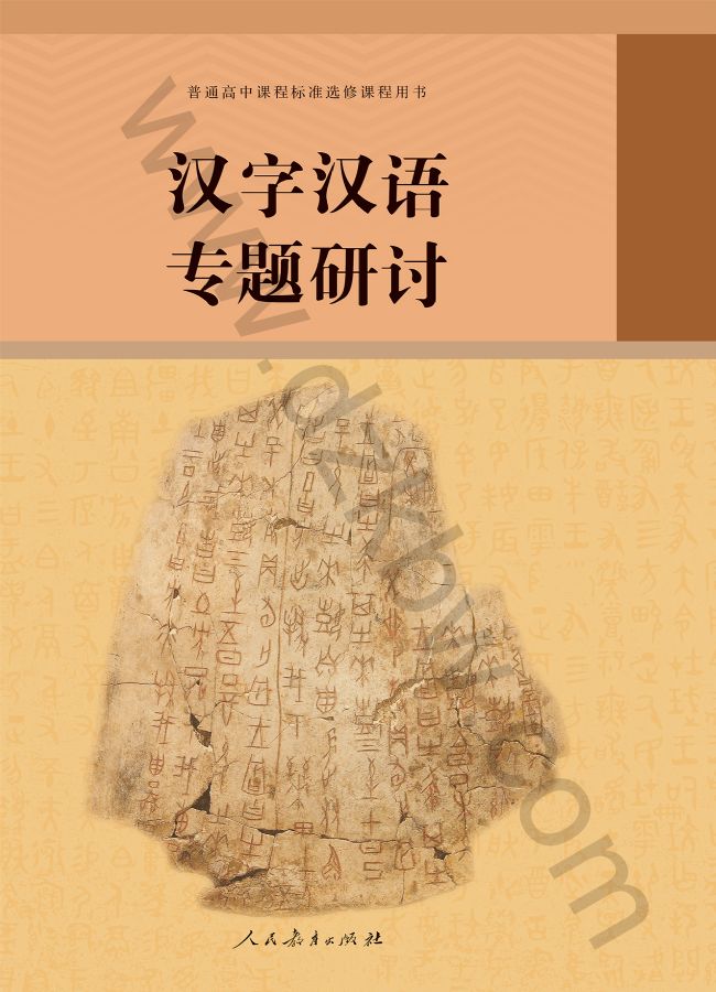 人教版高三语文汉字汉语专题研讨
