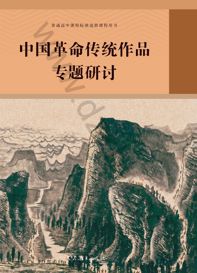 人教版高三语文中国革命传统作品专题研讨