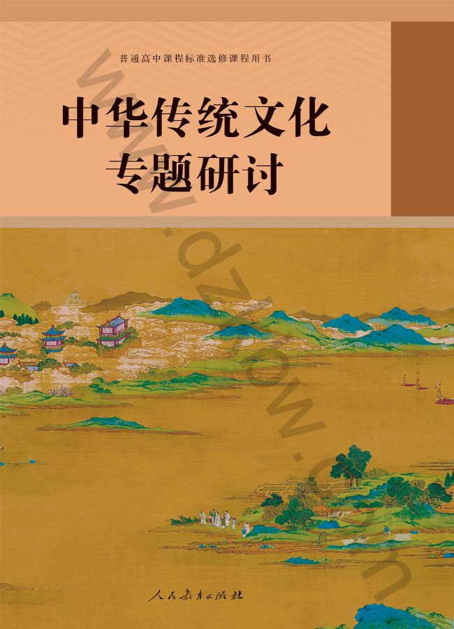 人教版高三语文中华传统文化专题研讨