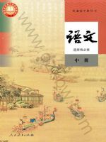 人教版高二语文选择性必修 中册