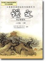 人教版八年级语文下册