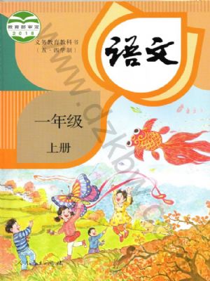 人教版一年级语文上册