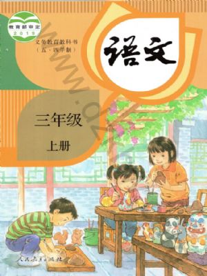 人教版三年级语文上册