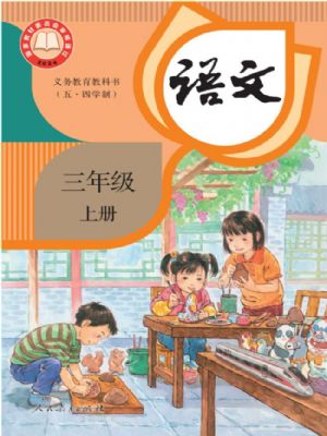 人教版三年级语文上册(2025秋版)