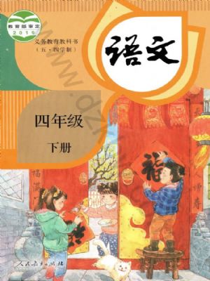 人教版四年级语文下册