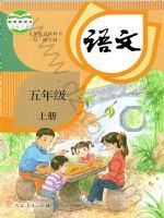 五年级语文电子课本