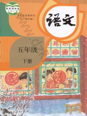 人教版五年级语文下册