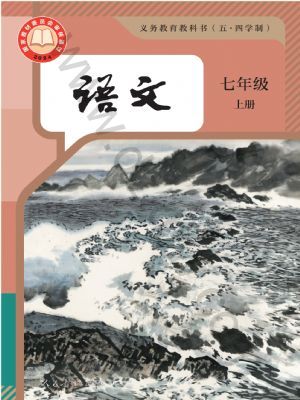 人教版七年级语文上册(2024版)