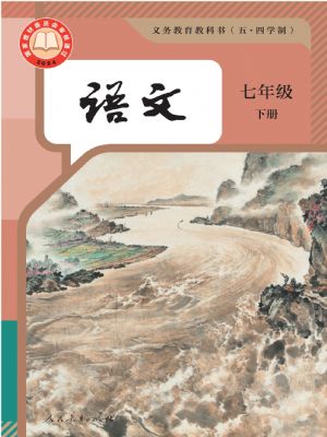 人教版七年级语文下册(2025春季版)