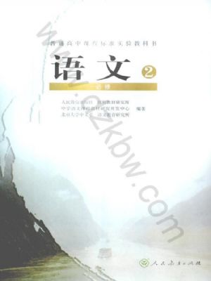 人教版高一语文必修2