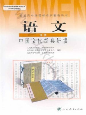 人教版高三语文中国文化经典研读