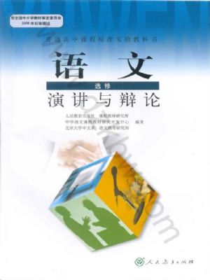 人教版高三语文演讲与辩论