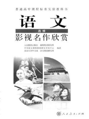人教版高三语文影视名作欣赏