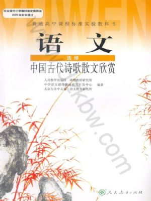 人教版高二语文中国古代诗歌散文欣赏