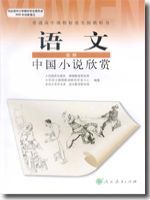 人教版高三语文中国小说欣赏