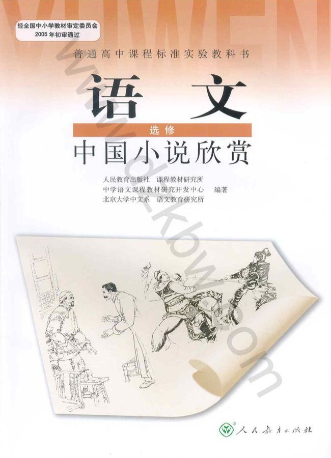 人教版高三语文中国小说欣赏