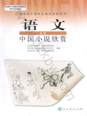人教版高三语文中国小说欣赏