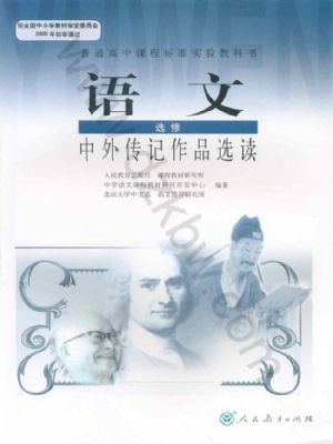 人教版高二语文中外传记作品选读