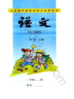 人教版一年级语文上册