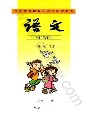 人教版一年级语文下册