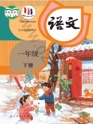 人教版一年级语文下册