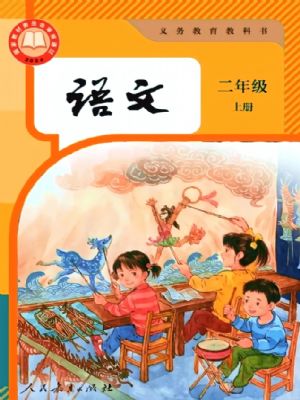 人教版二年级语文上册(2025年新版)