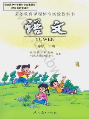 人教版二年级语文下册