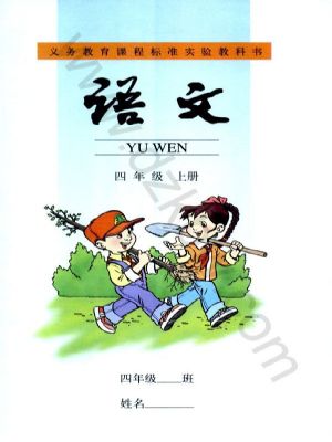 人教版四年级语文上册
