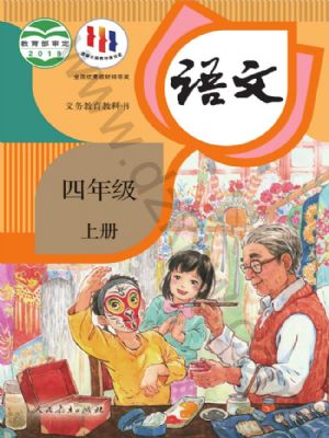 人教版四年级语文上册