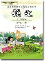 人教版四年级语文下册
