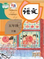 人教版五年级语文下册