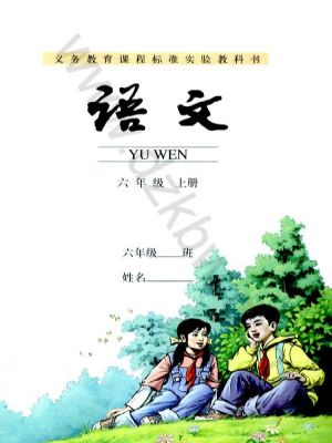 人教版六年级语文上册