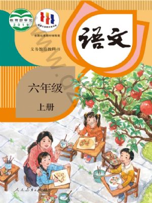 人教版六年级语文上册