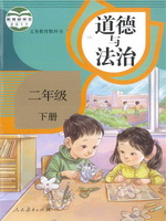 人教版二年级道德与法治下册