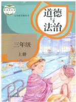 人教版三年级道德与法治上册